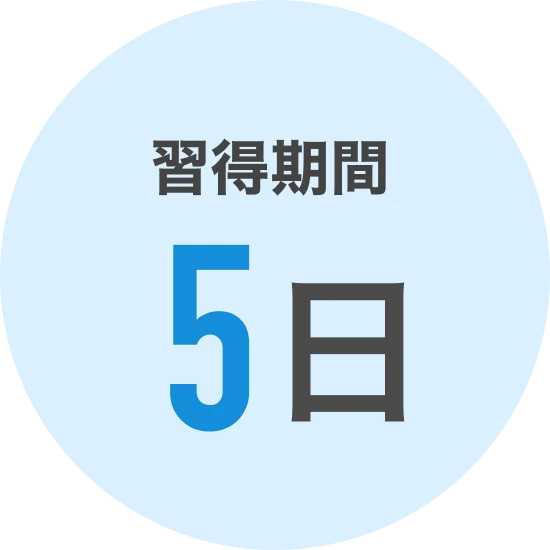 最短3日間で習得